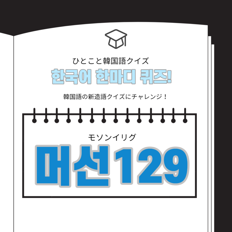 韓国語　新造語　머선129
