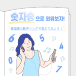 韓国語　数字ソング