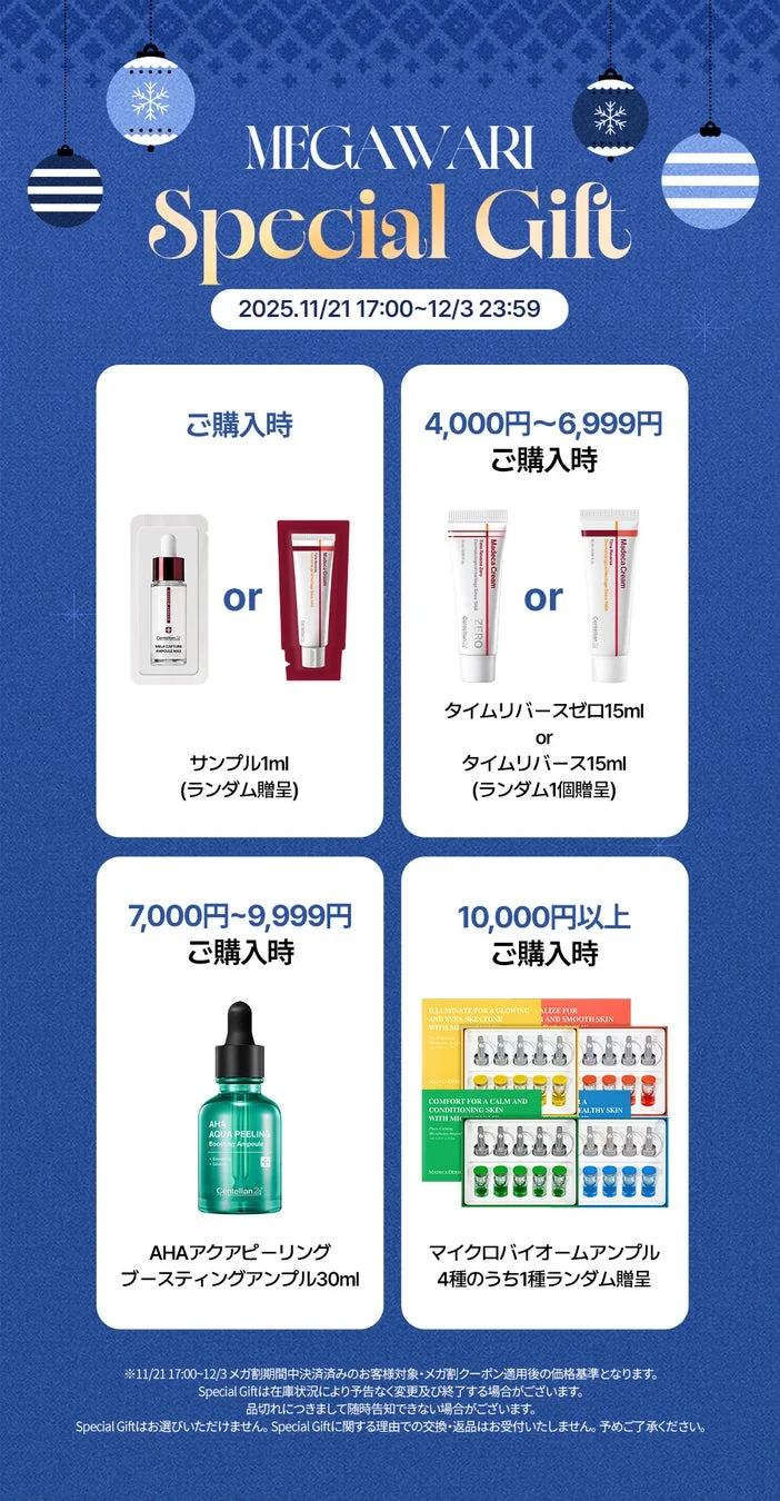 メガ割期間中特典