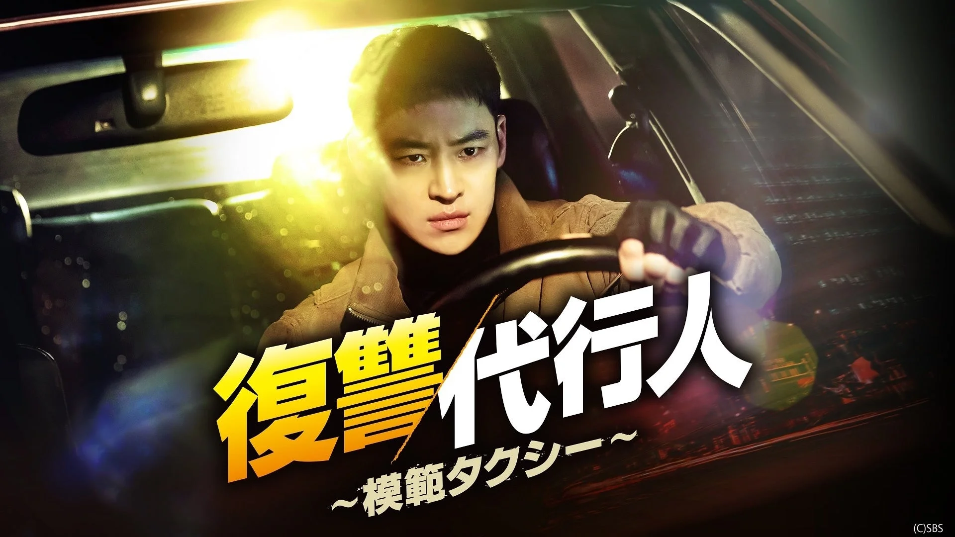 復讐代行人～模範タクシー～