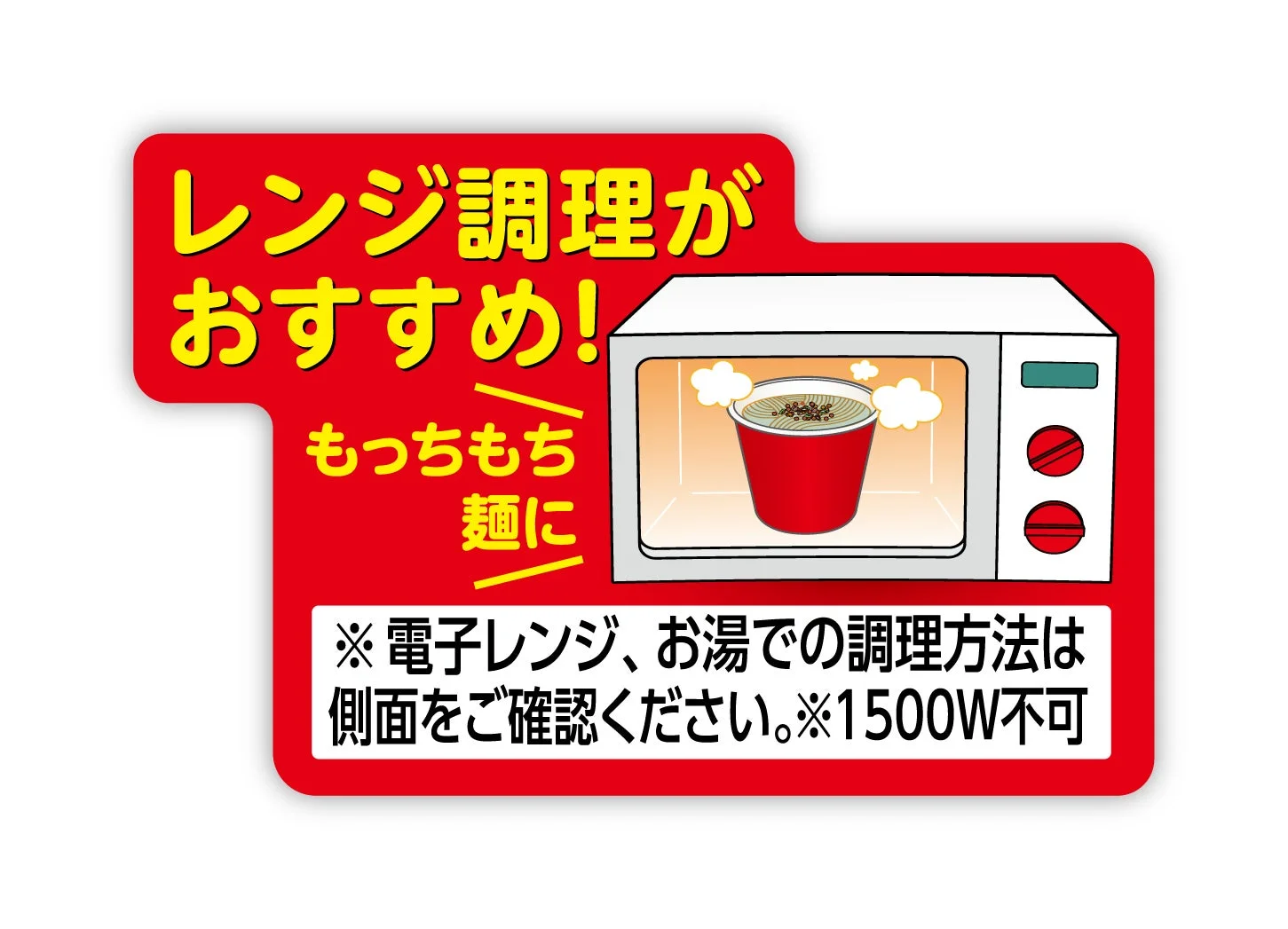 電子レンジ調理推奨ラベル