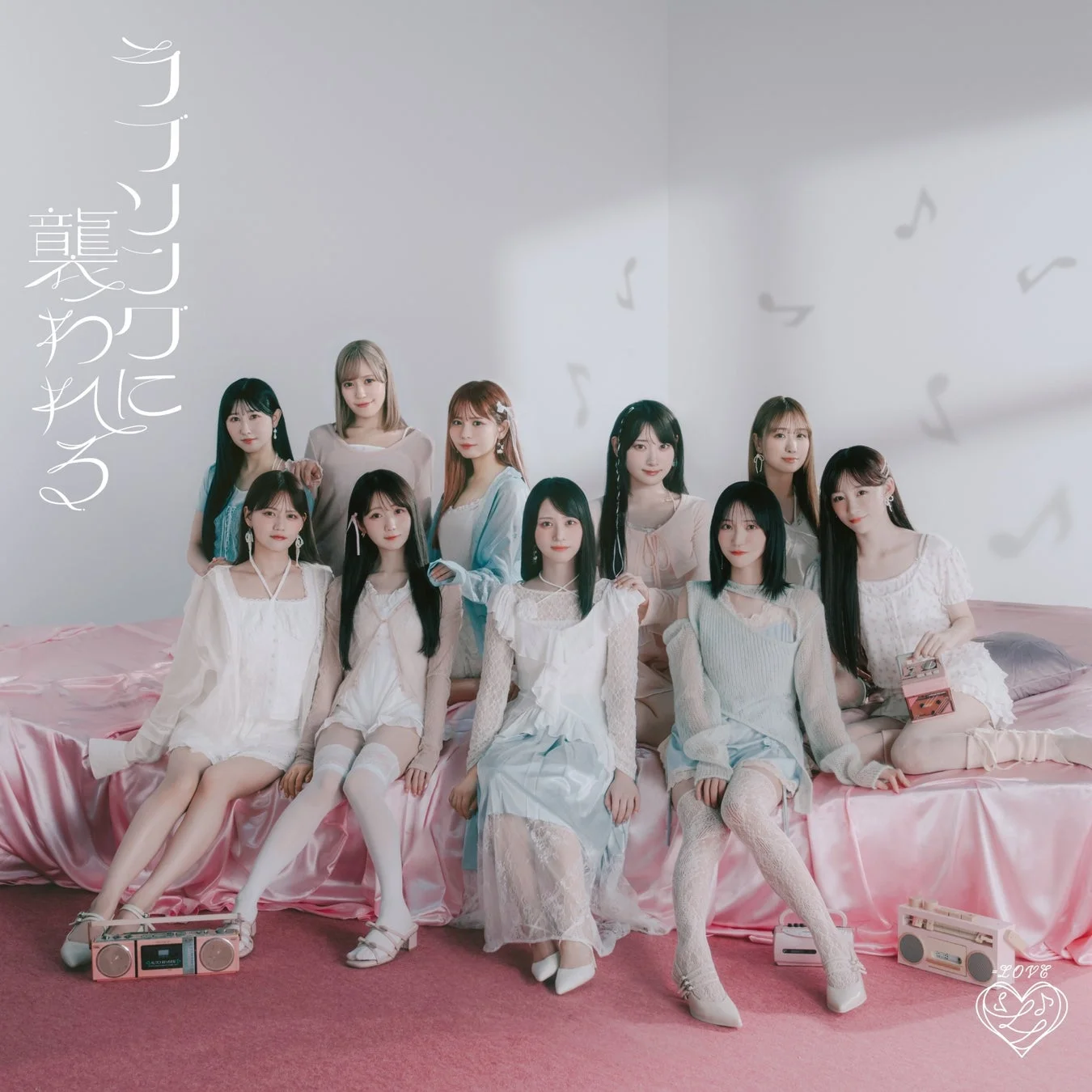 =LOVE「ラブソングに襲われる」