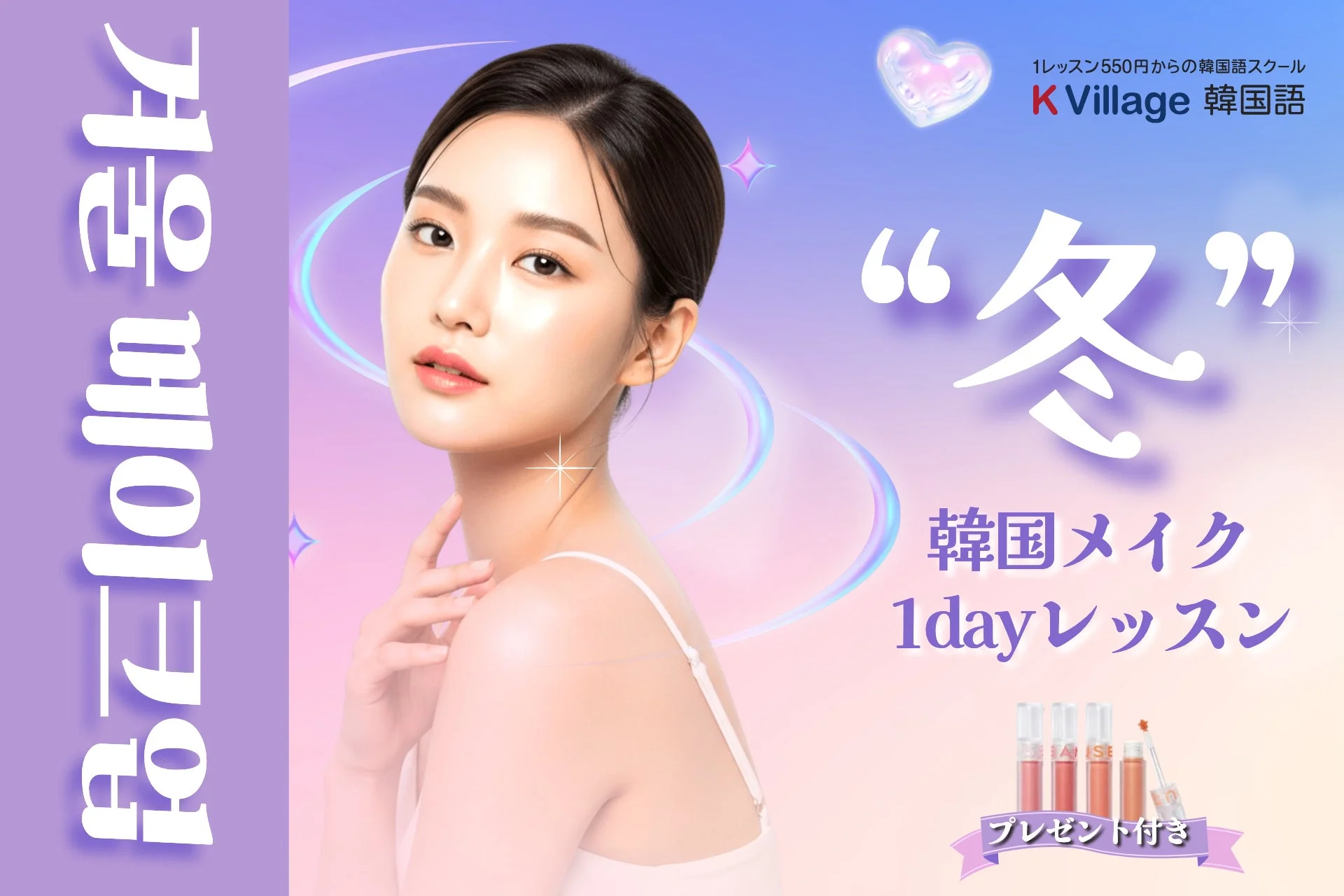 冬の韓国メイク1dayレッスンの広告画像
