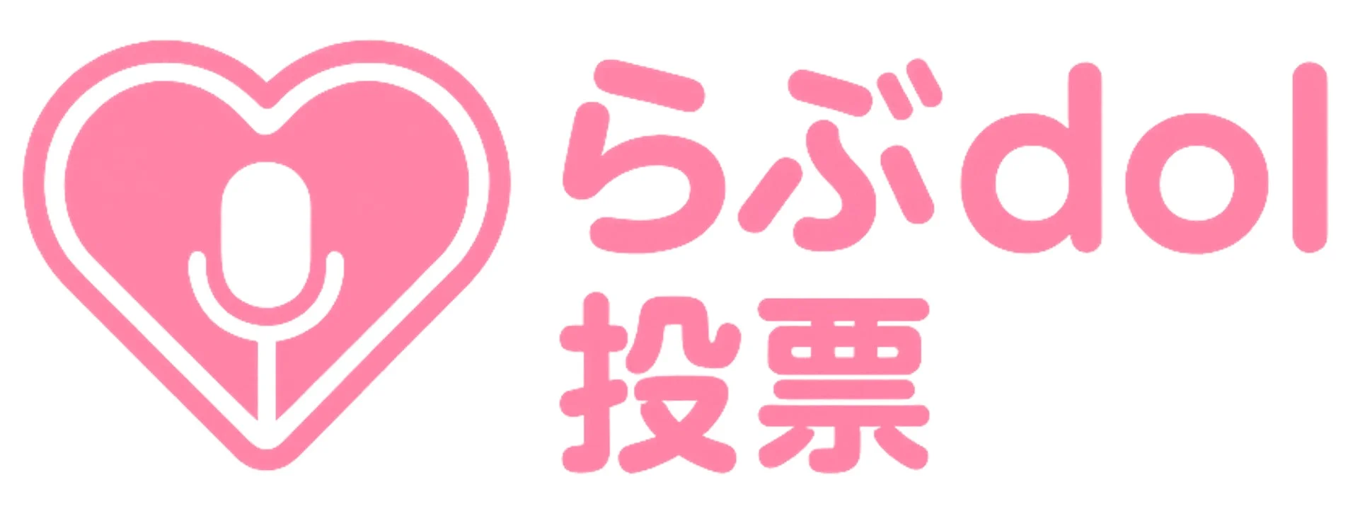 らぶdol投票のロゴ