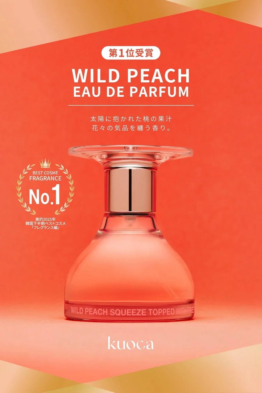 美的2025下半期韓国ベストコスメで第1位を受賞したkuocaのWILD PEACH EAU DE PARFUM