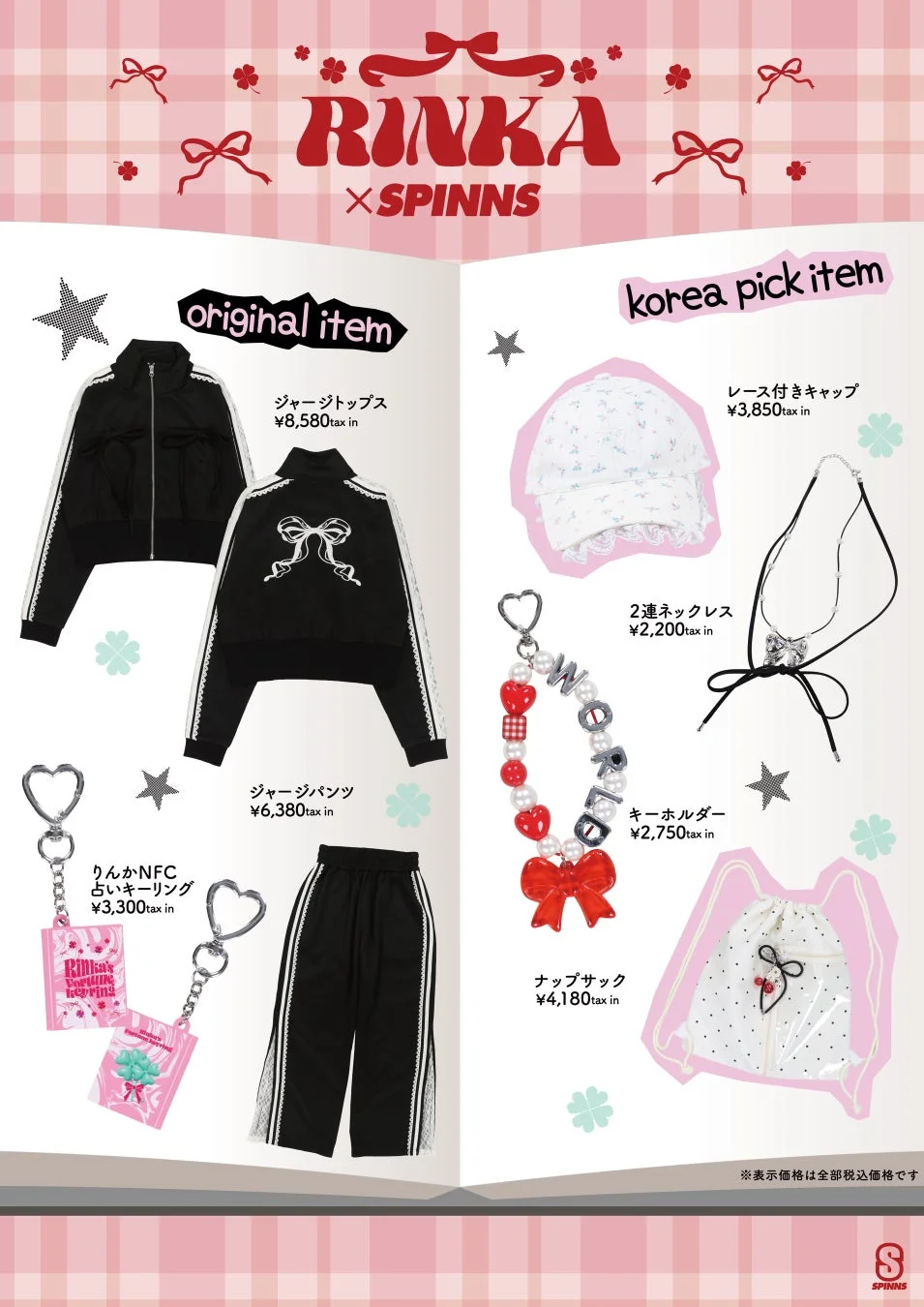 コラボレーションアイテム