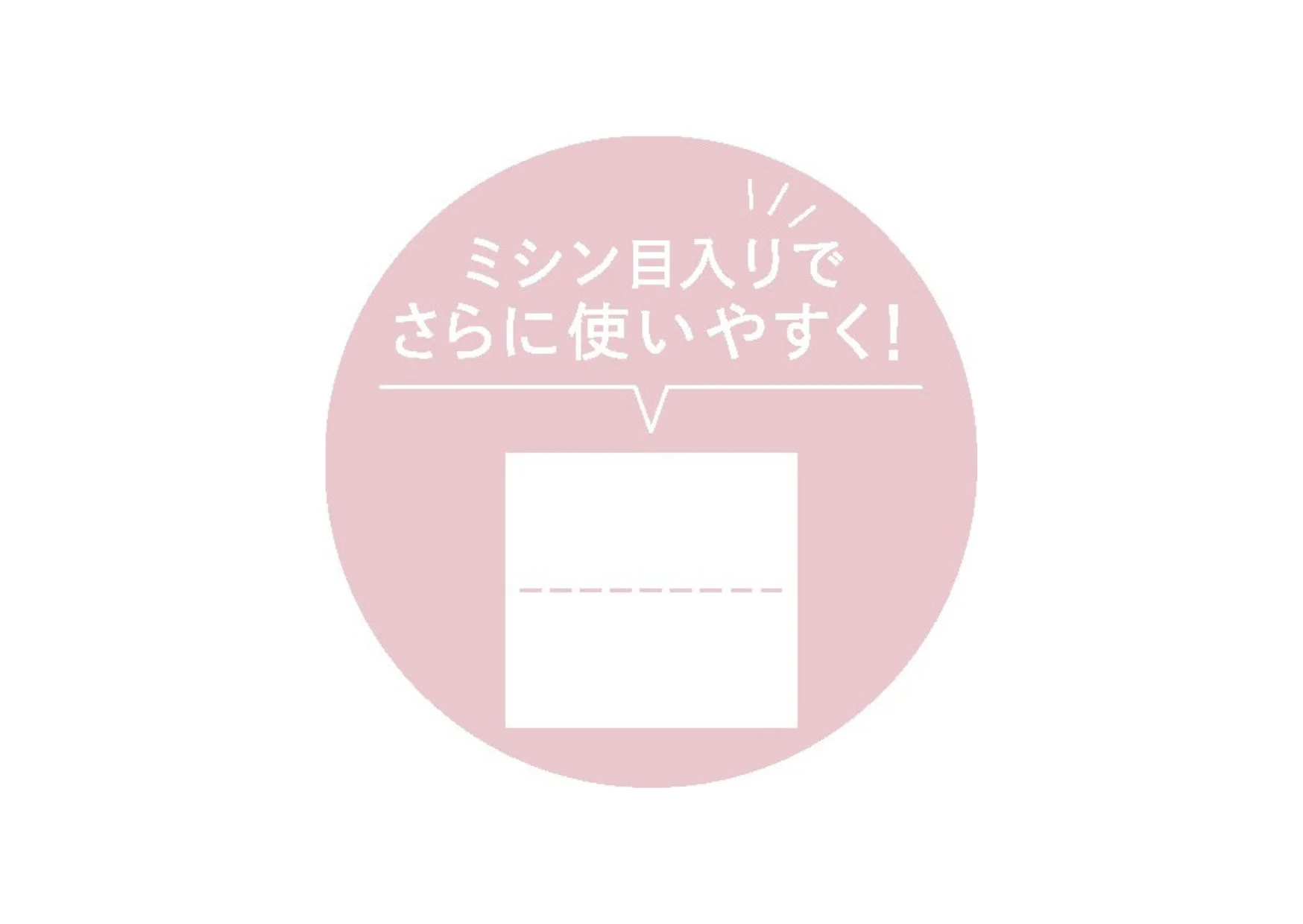 使いやすいスクエア形状＆細かな部分に使いやすいミシン目入り