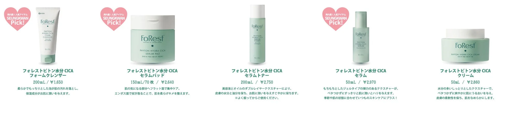 FoRest PHYTON HYDRA CICAシリーズ商品