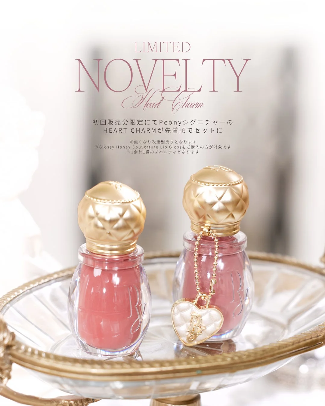 ハートチャーム付きリップグロス
