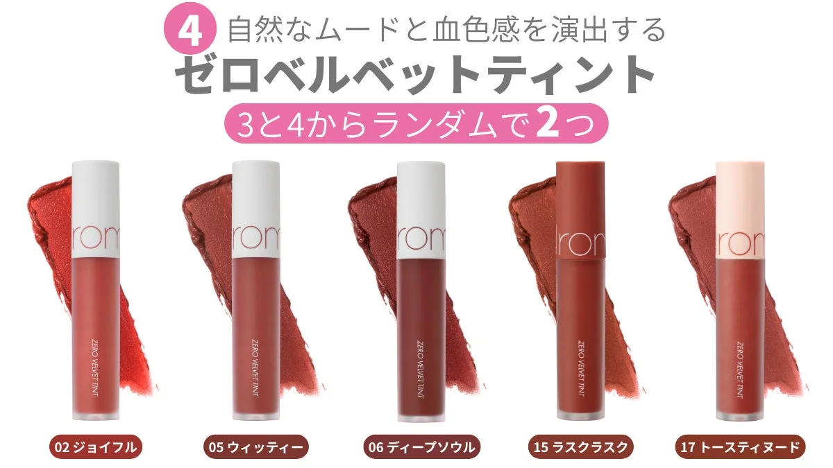 ゼロベルベットティント