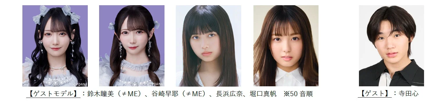 ゲストモデルとゲストの紹介