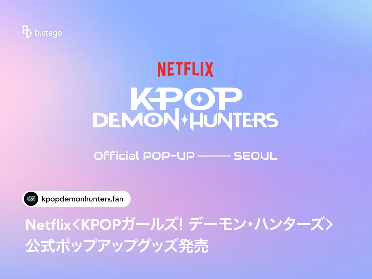 KPOPガールズ! デーモン・ハンターズ 公式ポップアップグッズ