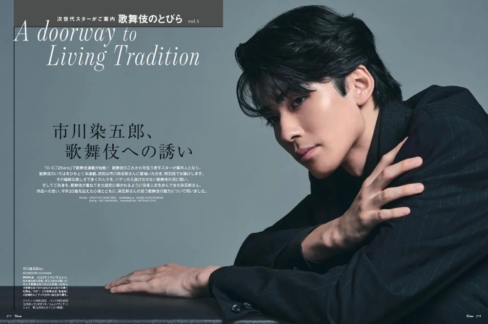 雑誌記事で、若手歌舞伎俳優の市川染五郎が現代的なスーツ姿でポーズをとっている。歌舞伎の魅力や自身の役者人生について語る「歌舞伎のとびら」という特集で、次世代のスターとしての彼を紹介している。