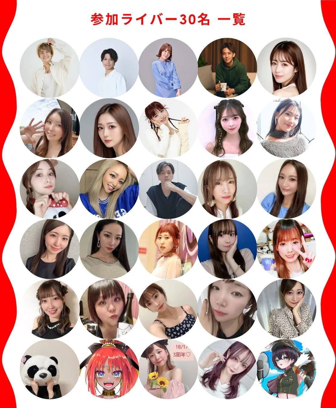 総勢30名のライバーが参加