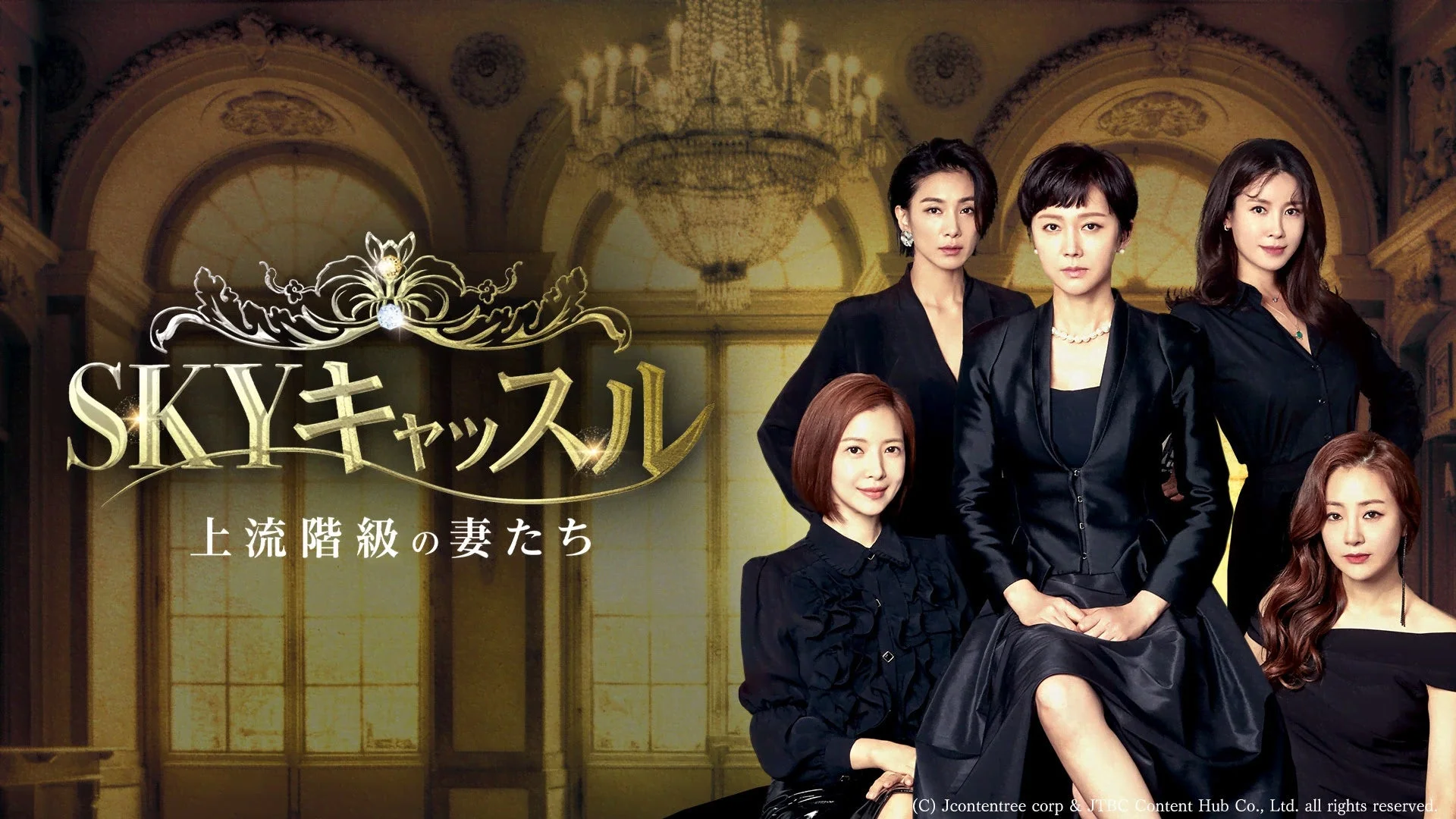 SKYキャッスル〜上流階級の妻たち〜