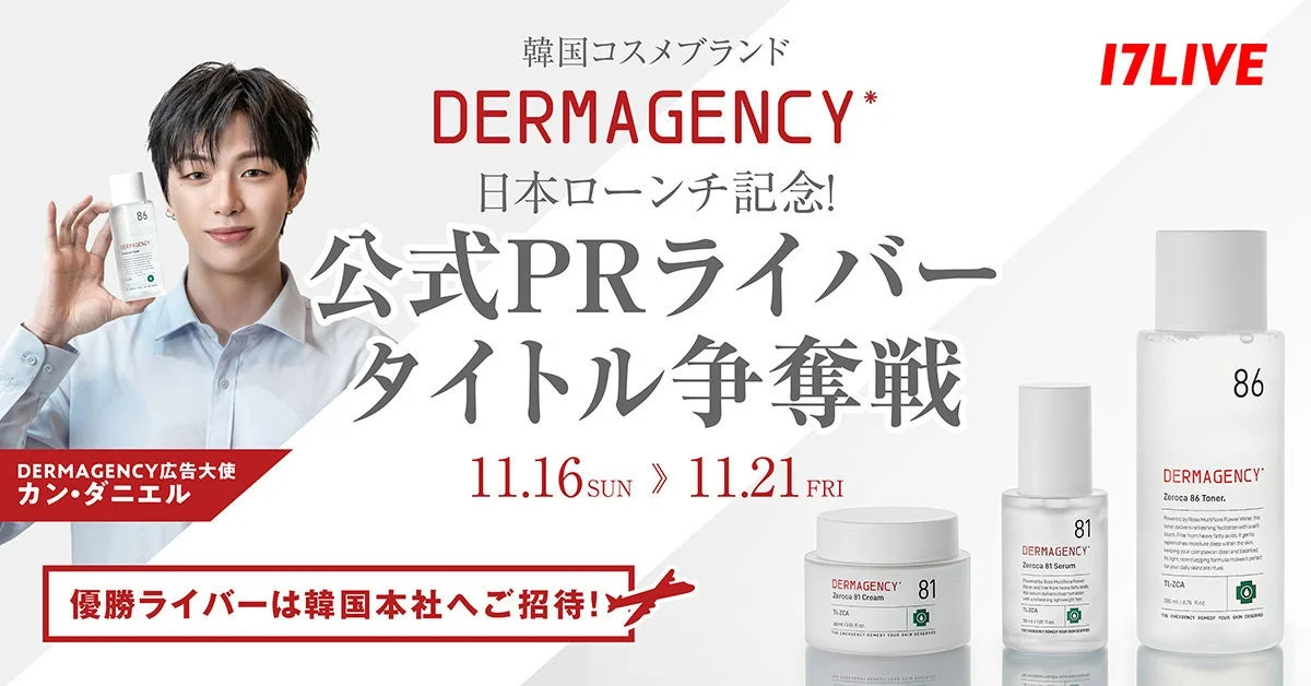 DERMAGENCY 日本ローンチ記念ライブコマースイベント