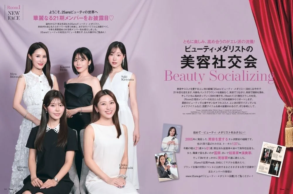 25ansビューティ・メダリストの21期新メンバー5名をお披露目する雑誌ページ。美容愛好家が集う「美容社交会」の様子を紹介し、2005年発足のBMプログラムの多様なメンバー構成と活躍についても解説。