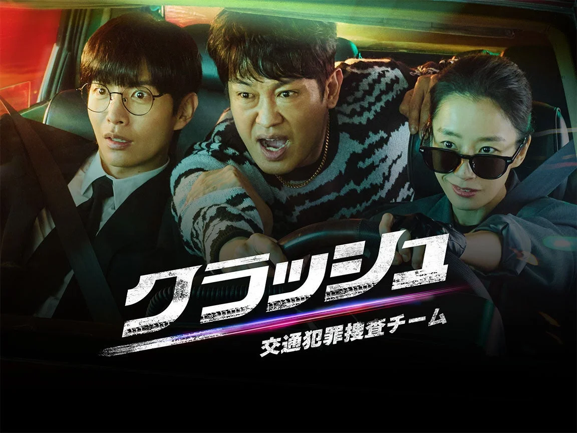 クラッシュ 交通犯罪捜査チーム