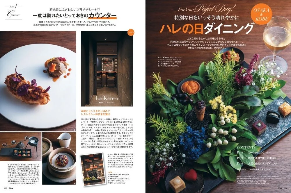 大阪・神戸の「ハレの日ダイニング」を紹介する雑誌記事です。特別な日に訪れたい高級レストランのカウンター席での美食体験や、美しい盛り付けのアミューズ、多品目のコース料理の魅力が伝わる内容です。