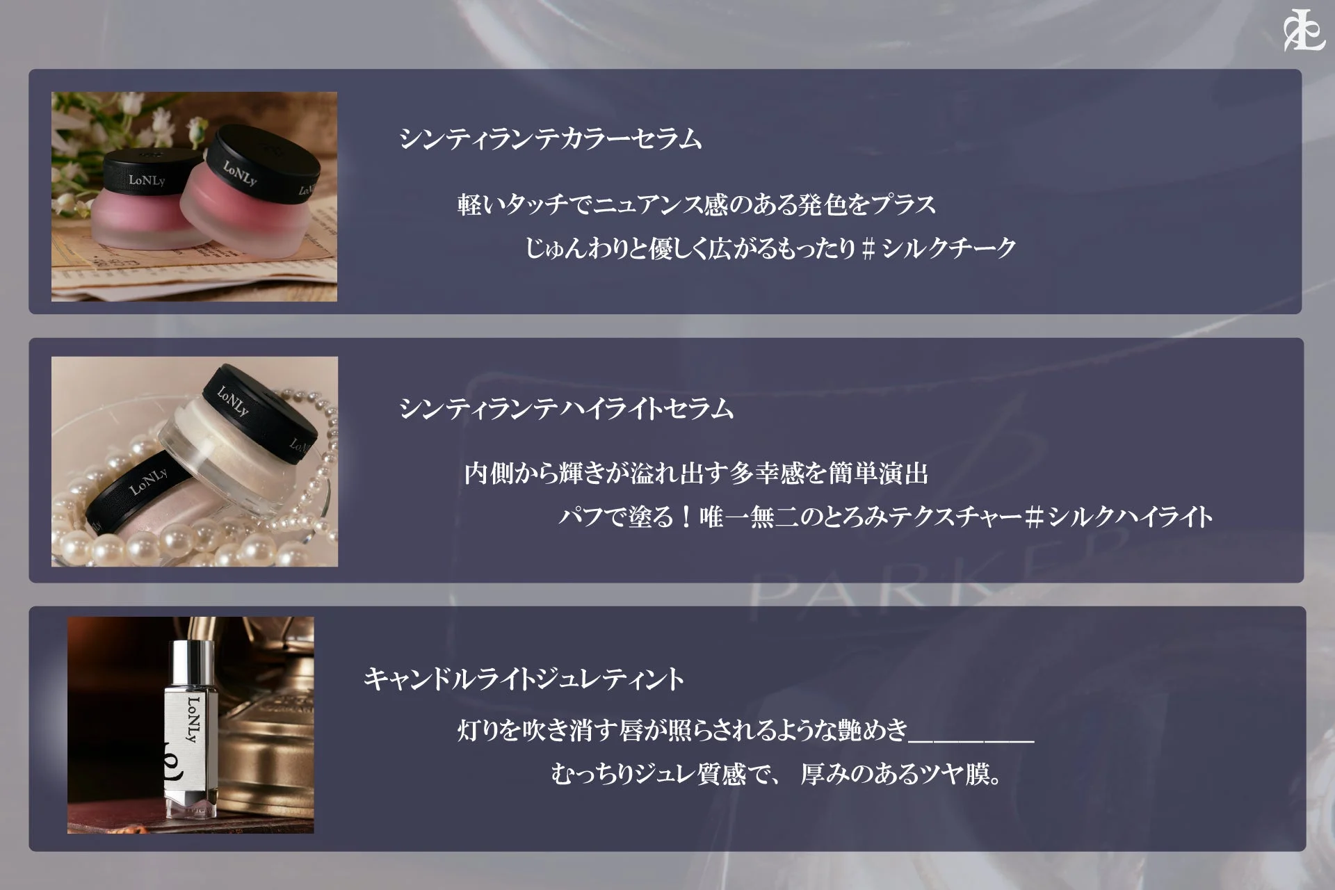 LoNLy 商品ラインナップ