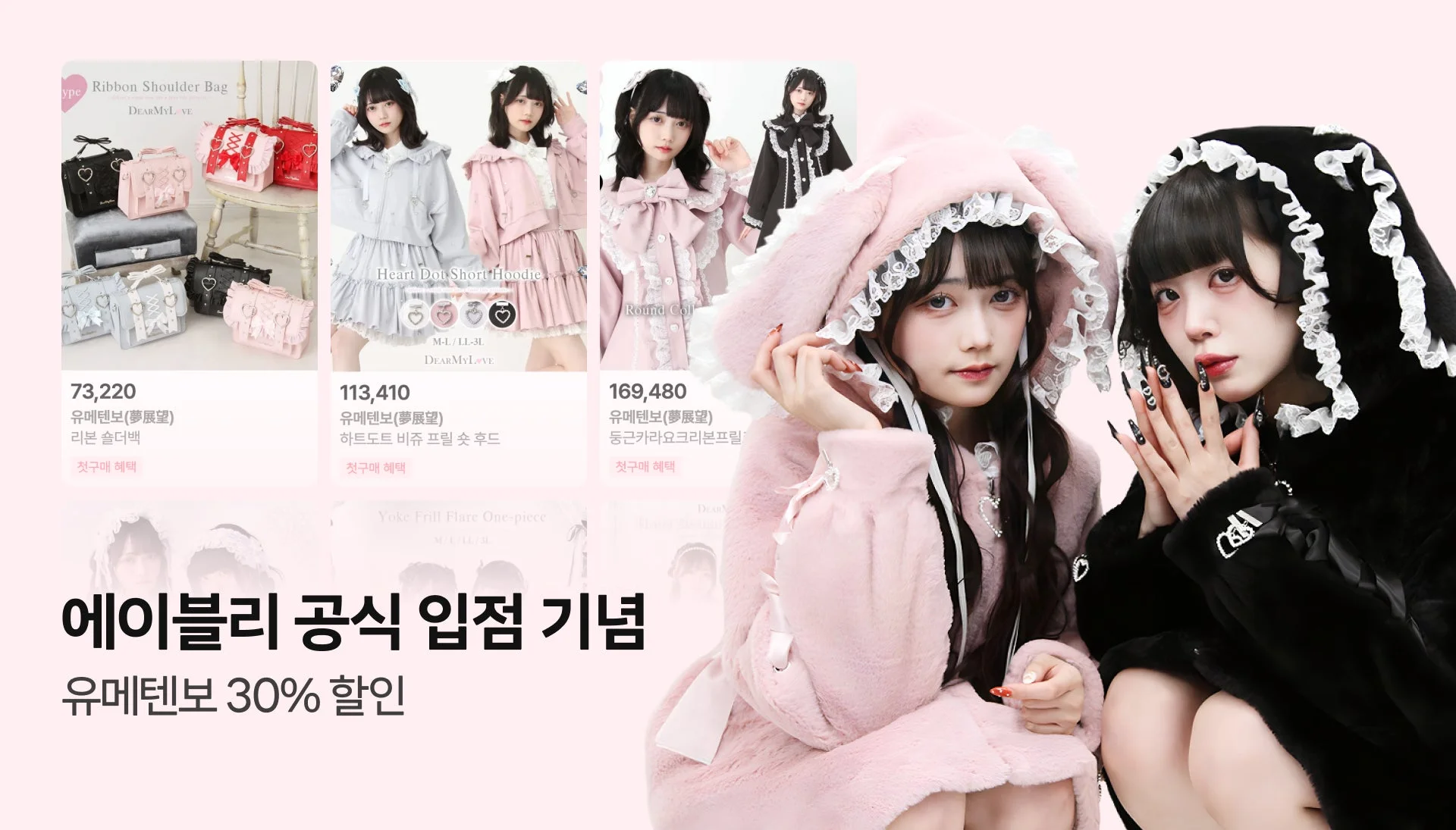 ロリータファッションのモデル2人が写る広告。リボンバッグやフリル服が紹介され、エイブリーのユメテンボ公式入店記念30%割引が告知されています。