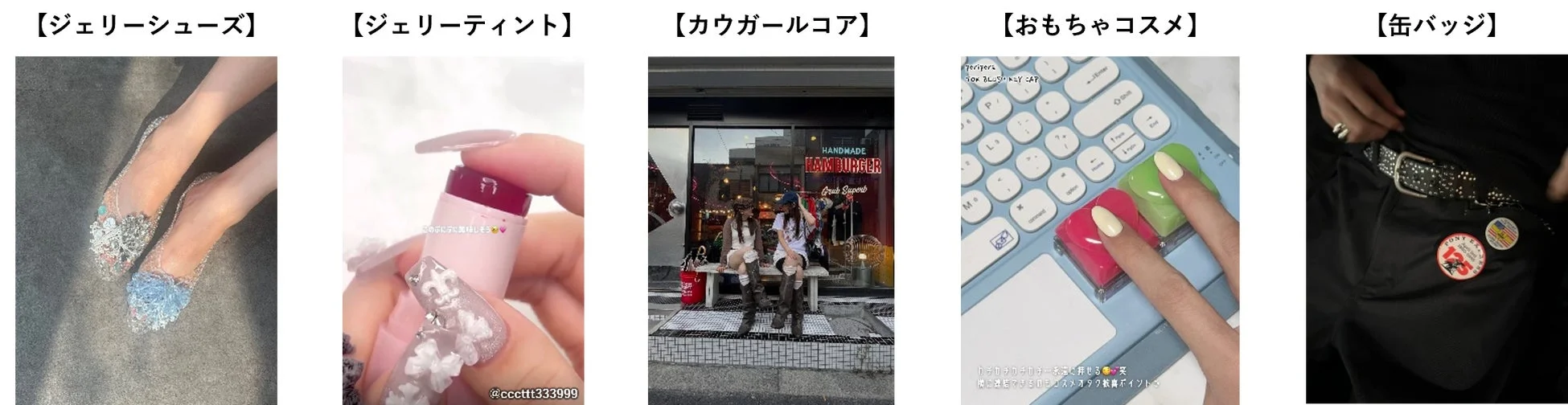 ジェリーシューズ、ジェリーティント、カウガールコア、おもちゃコスメ、缶バッジ