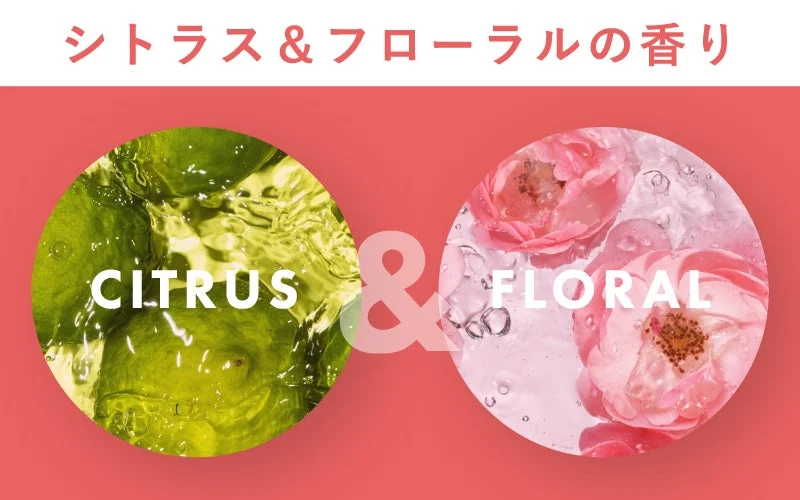 シトラス&フローラルの香り