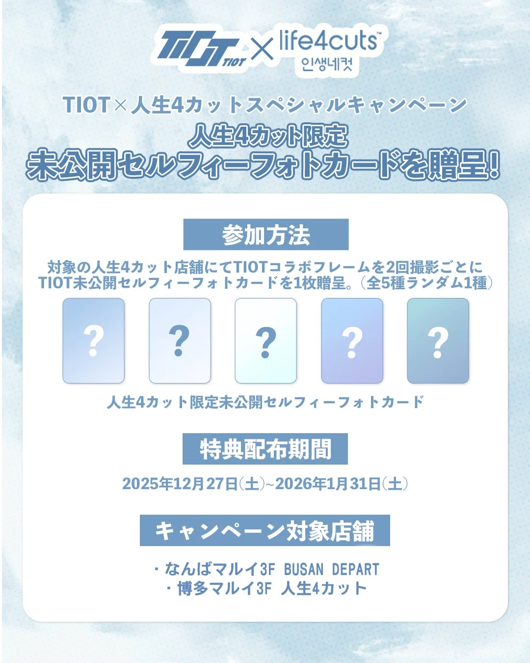 TIOT×人生4カットスペシャルキャンペーン