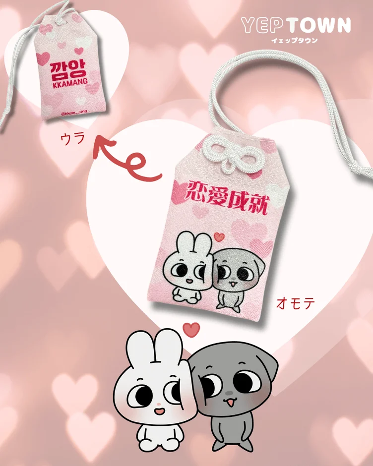 ウサギとイヌのキャラクターが描かれた恋愛成就のお守り