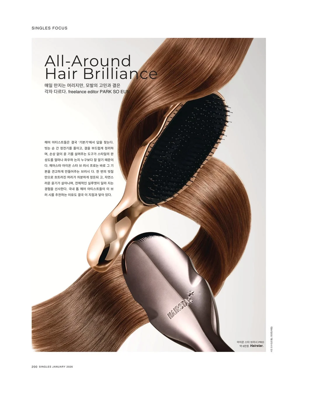 艶やかな茶色の髪と、高級感のあるヘアブラシ「Hairstar+」が印象的な画像です。髪の輝きとスタイリング効果を強調し、絡まりを抑え、ツヤを与えるブラシの機能性を訴求するヘアケア製品の広告です。