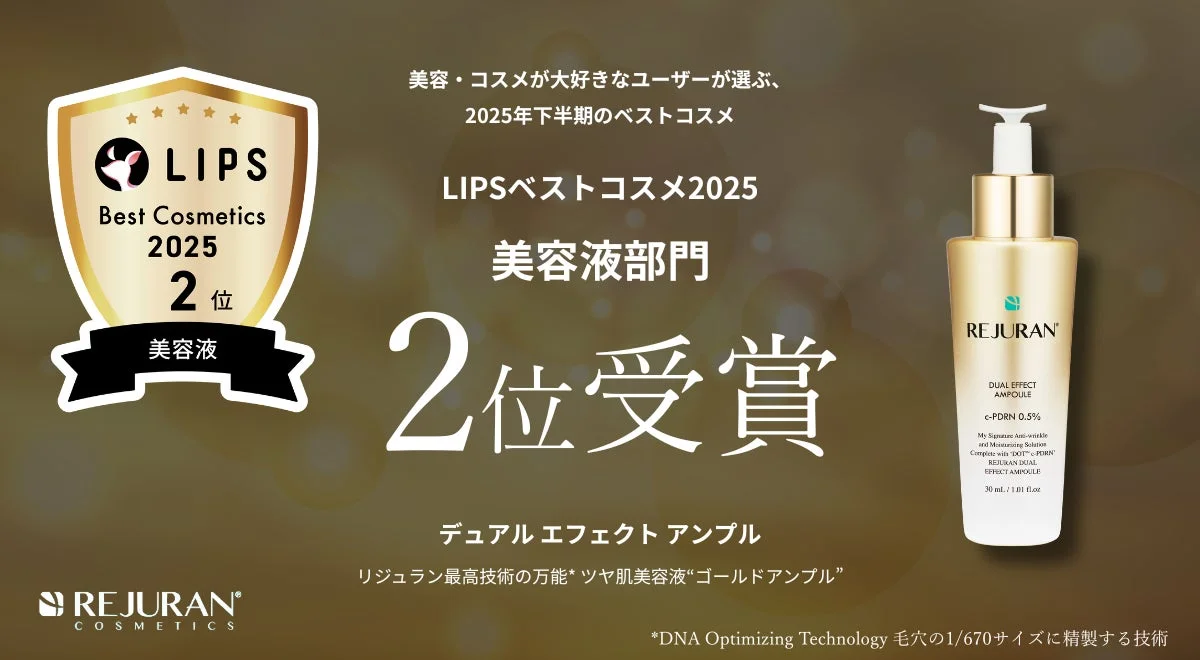 LIPSベストコスメ2025 美容液部門2位受賞