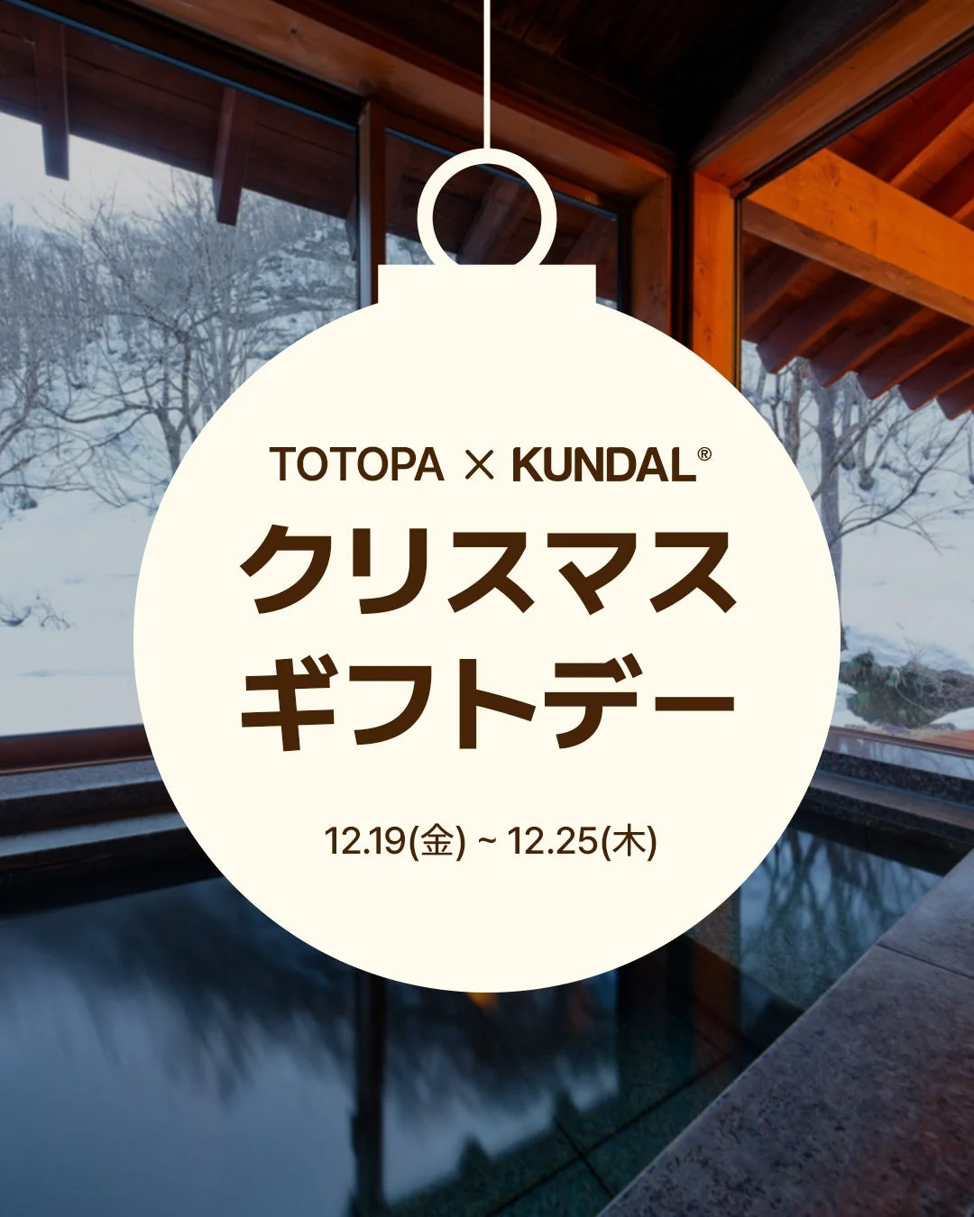 TOTOPA × KUNDAL® クリスマスギフトデー