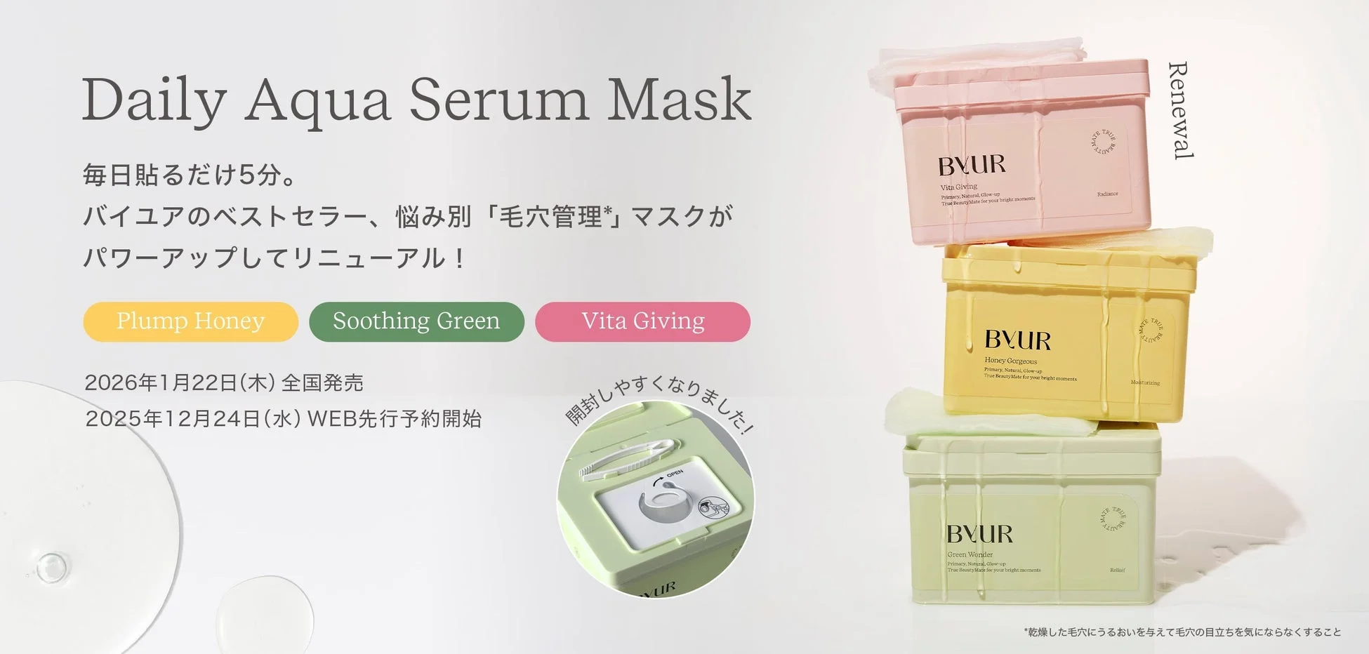 ByUR Daily Aqua Serum Mask リニューアル告知