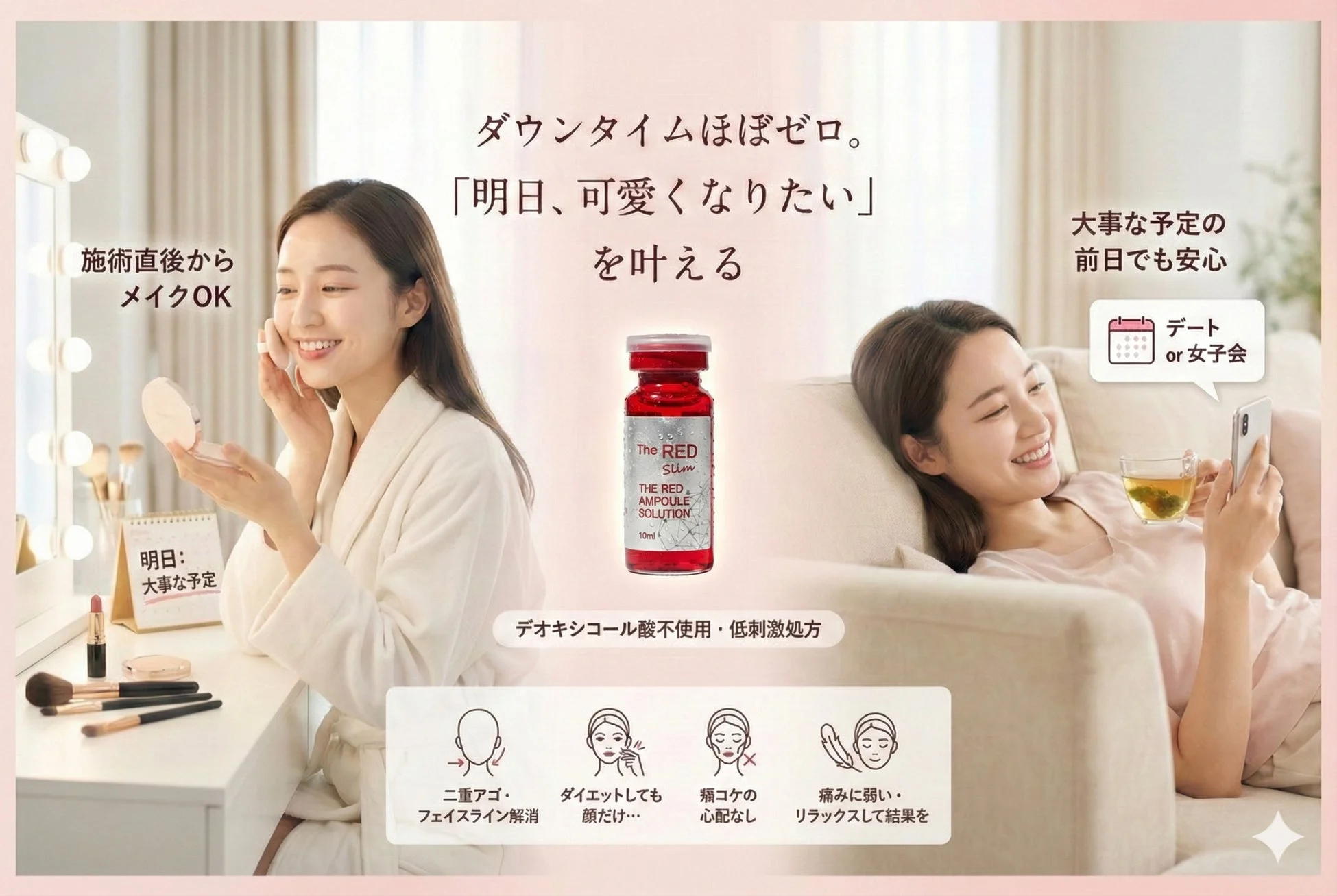 ダウンタイムほぼゼロ。「明日、可愛くなりたい」を叶える