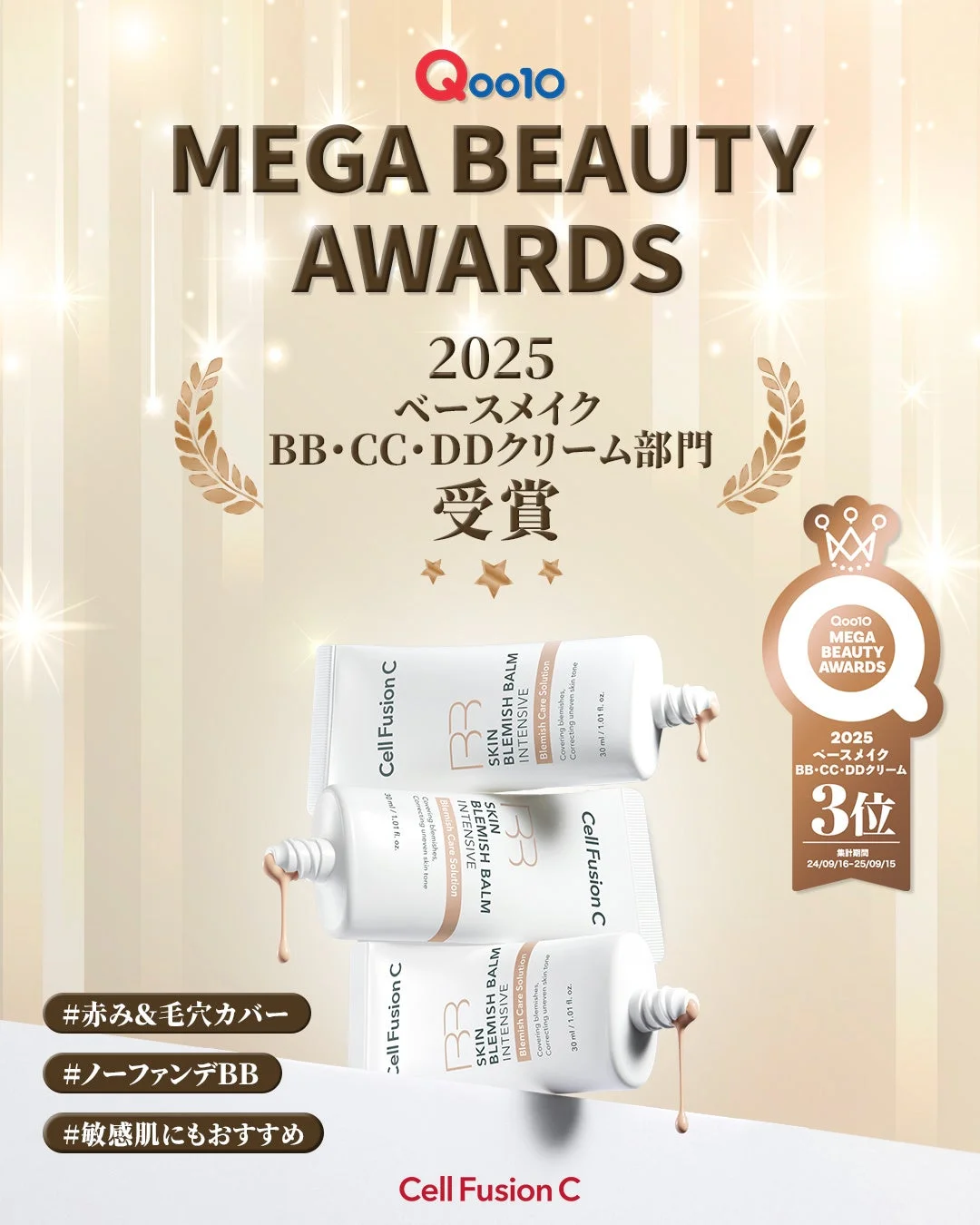 Qoo10 MEGA BEAUTY AWARDS 2025 ベースメイク BB・CC・DDクリーム部門 受賞 Cell Fusion C SKIN BLEMISH BALM INTENSIVE