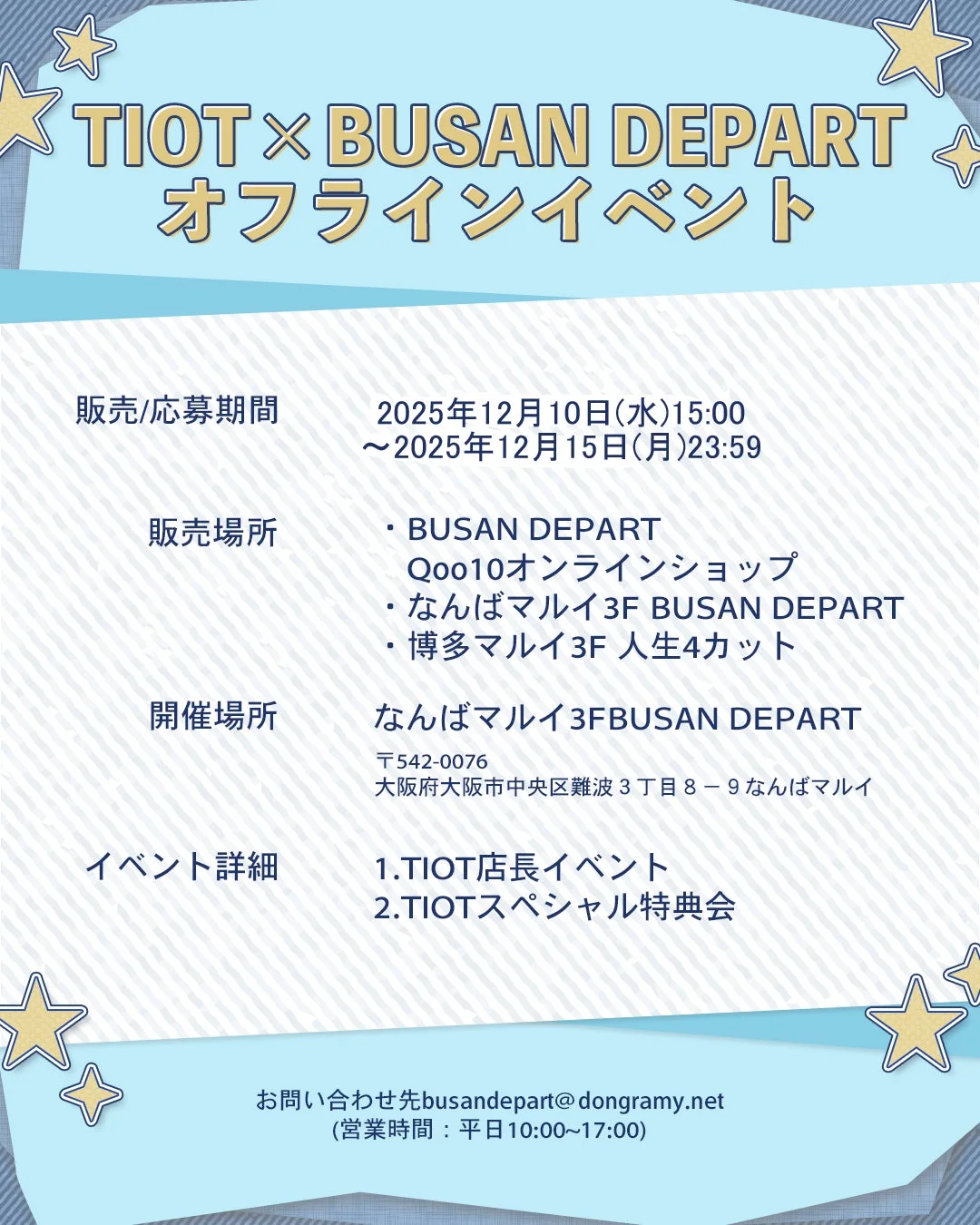TIOT×BUSAN DEPART オフラインイベント情報