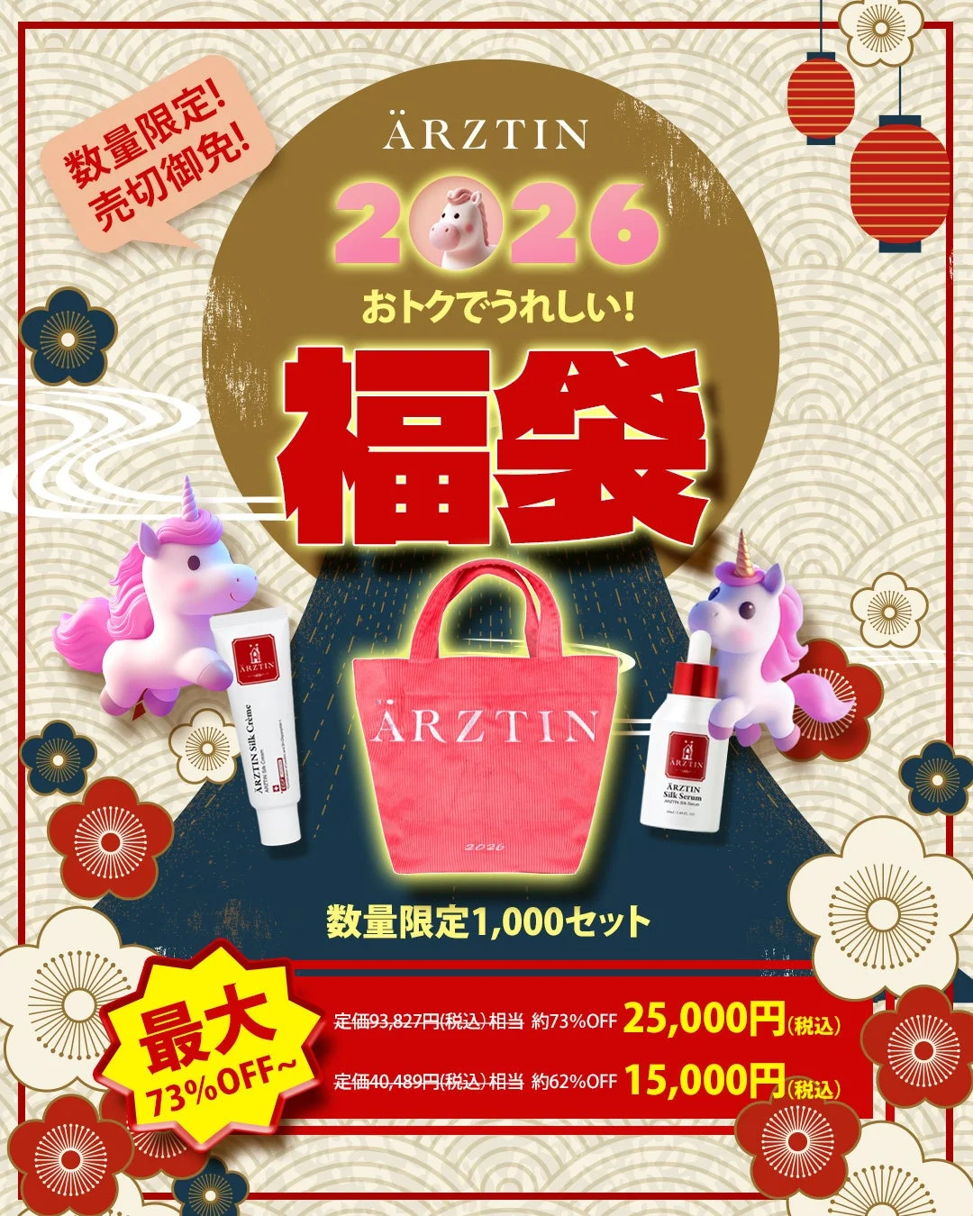 エルツティン 2026年福袋