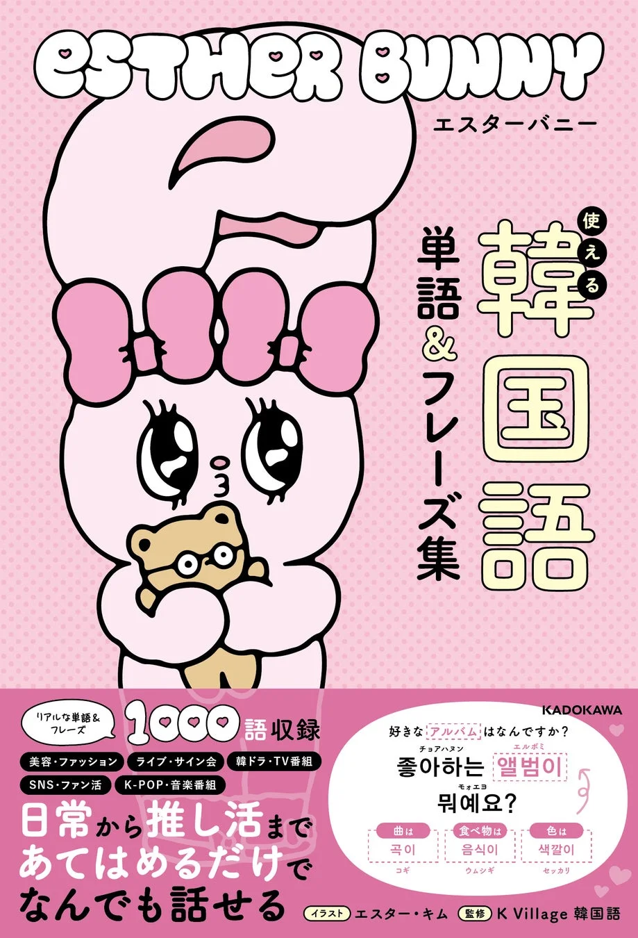 エスターバニー 使える韓国語単語＆フレーズ集の表紙