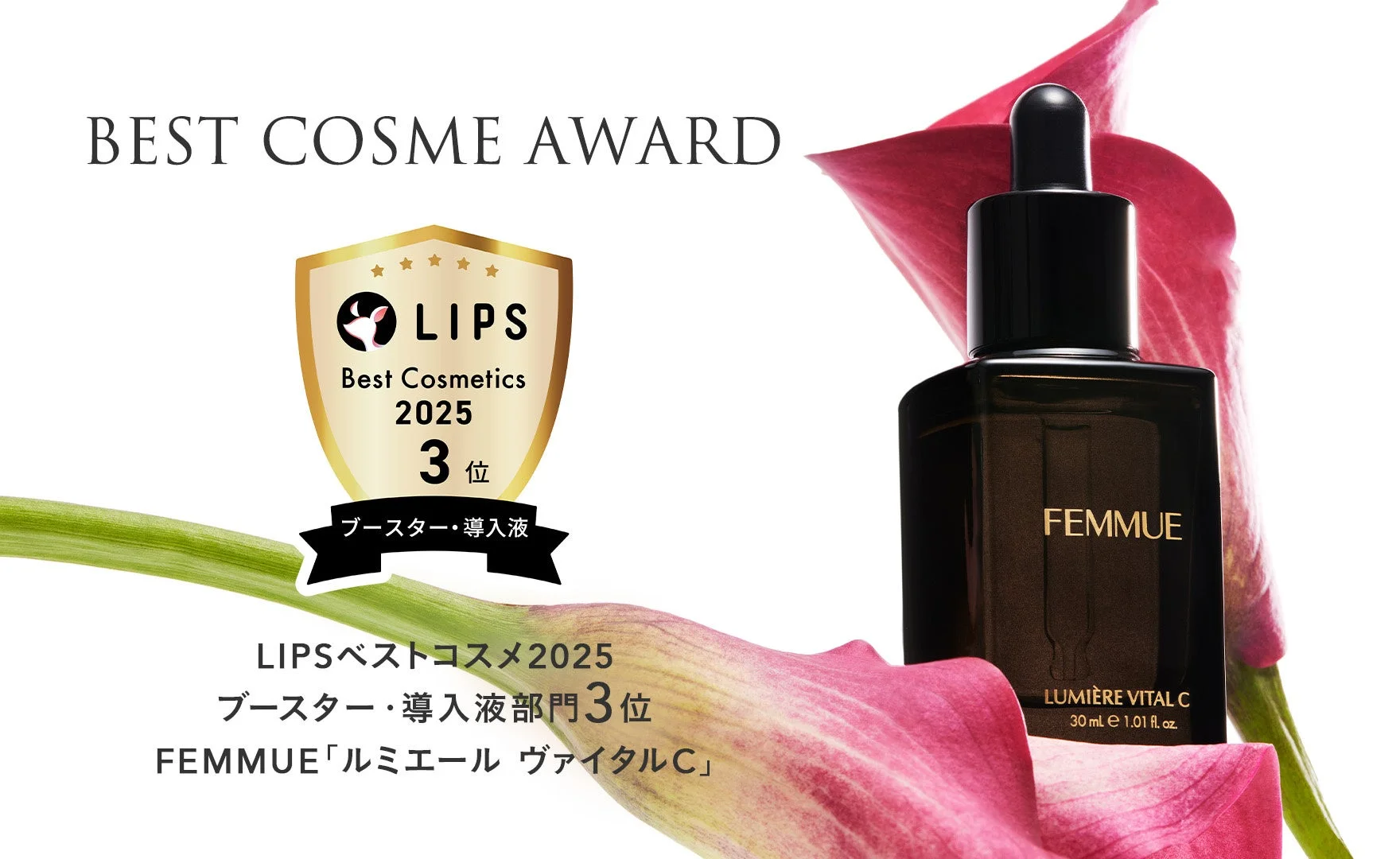FEMMUE ルミエール ヴァイタルCがLIPSベストコスメ2025受賞