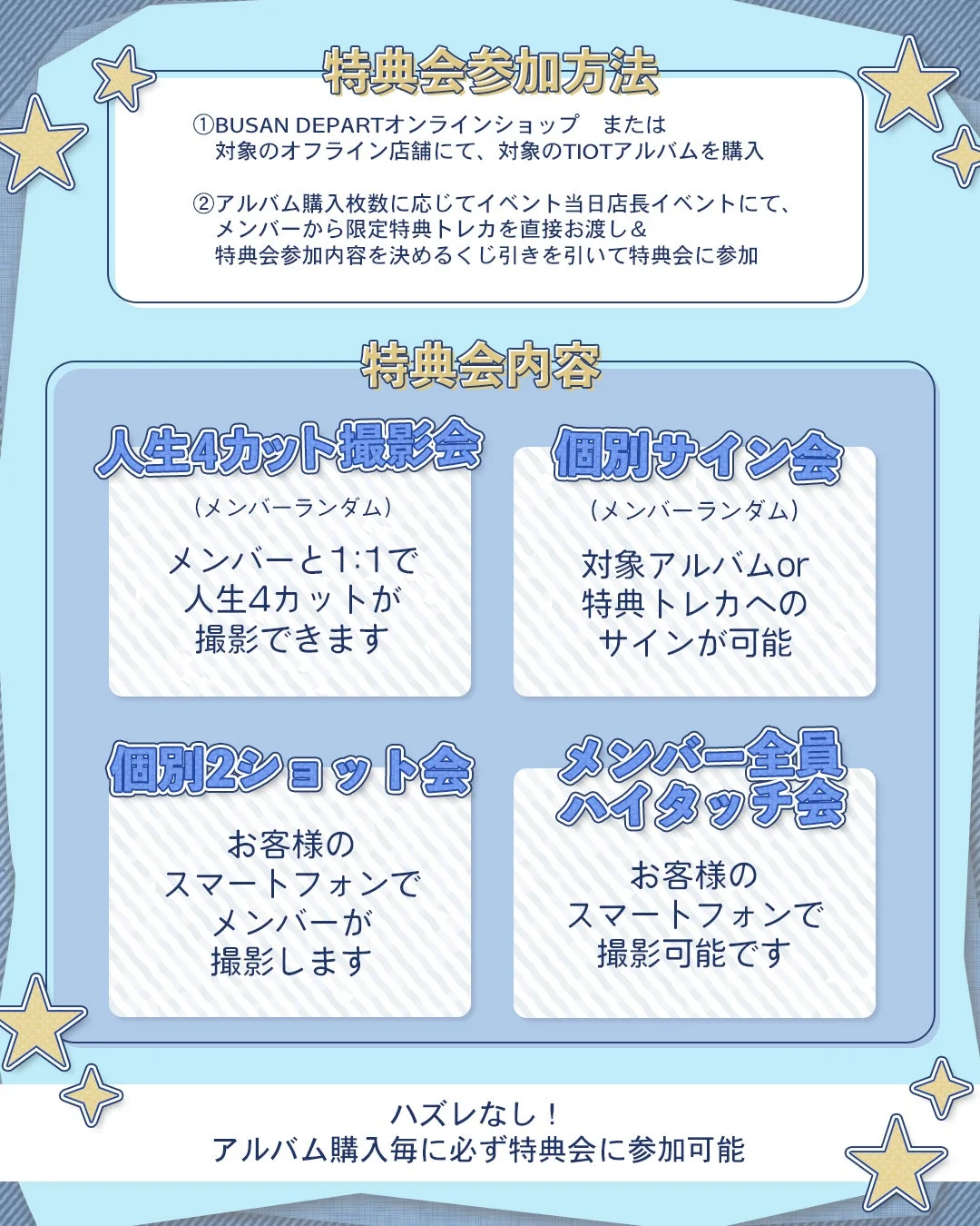 特典会参加方法