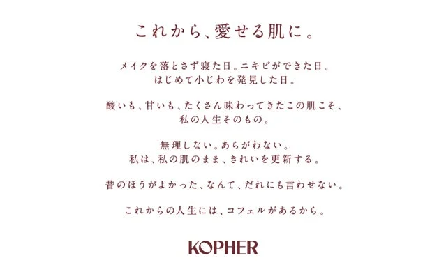 これから、愛せる肌に。