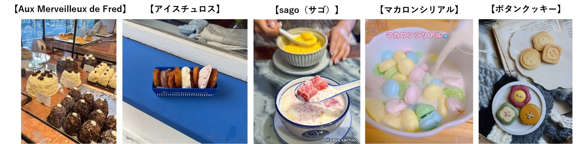 Aux Merveilleux de Fred、アイスチュロス、sago(サゴ)、マカロンシリアル、ボタンクッキー