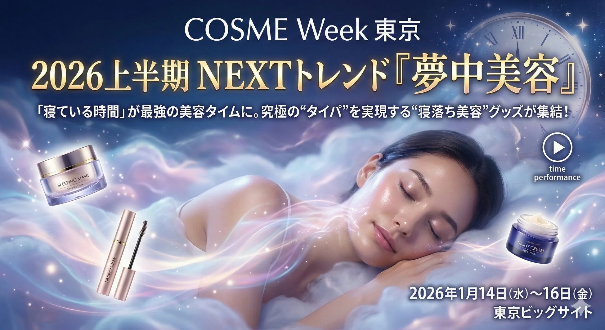 COSME Week 東京 2026上半期 NEXTトレンド『夢中美容』