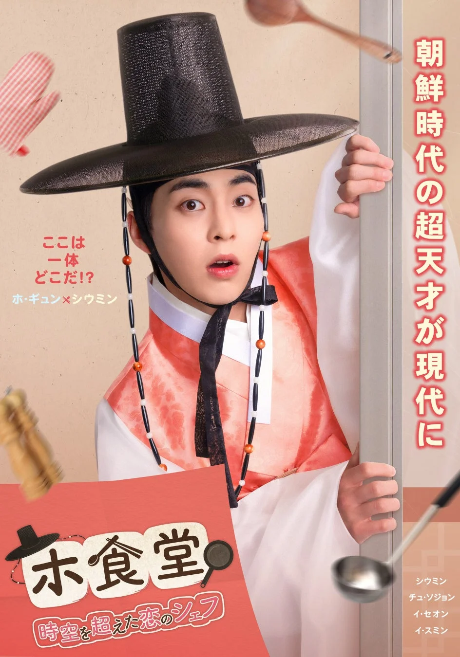 朝鮮時代の天才が現代にタイムスリップし、シェフとして活躍するロマンティックコメディドラマのポスター