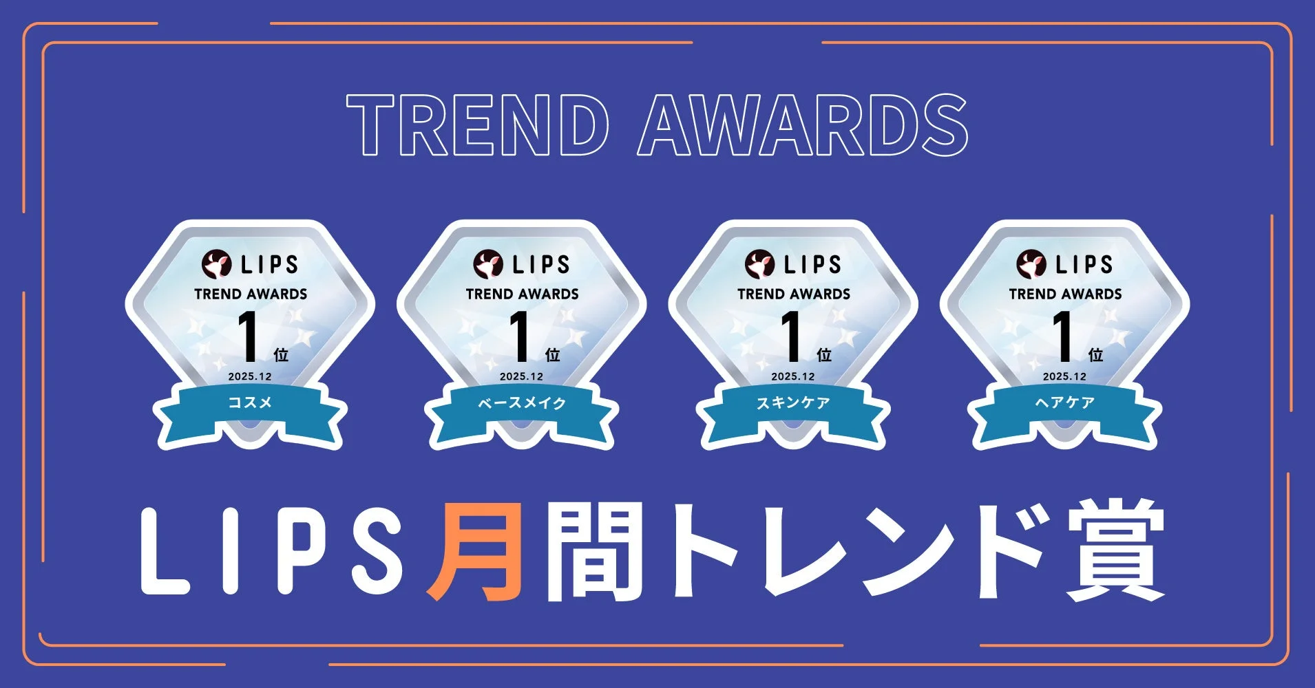 LIPS月間トレンド賞全体像