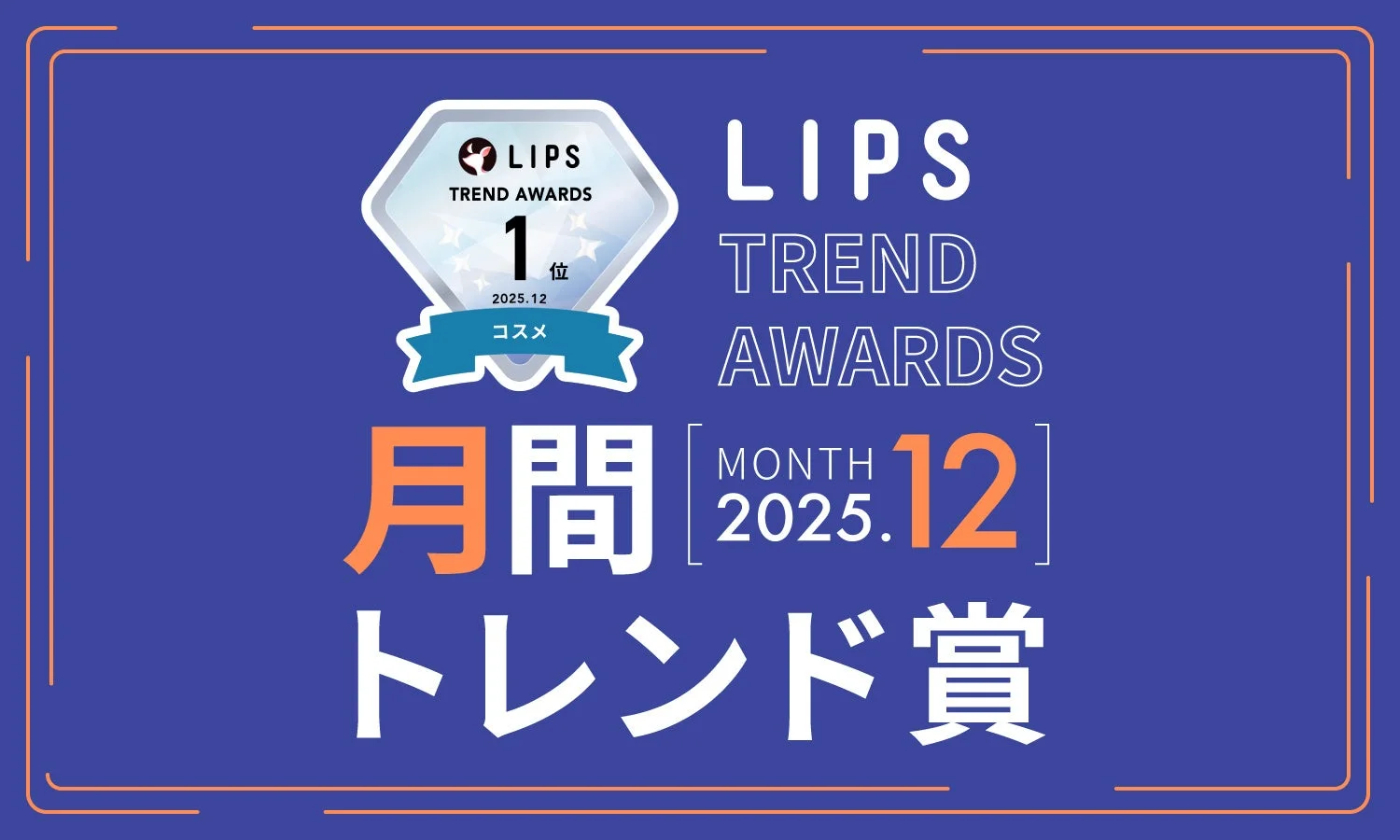 LIPS TREND AWARDS 2025年12月