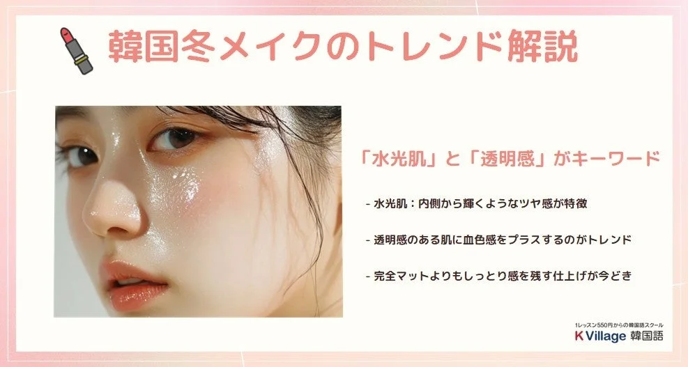 韓国冬メイクのトレンド解説