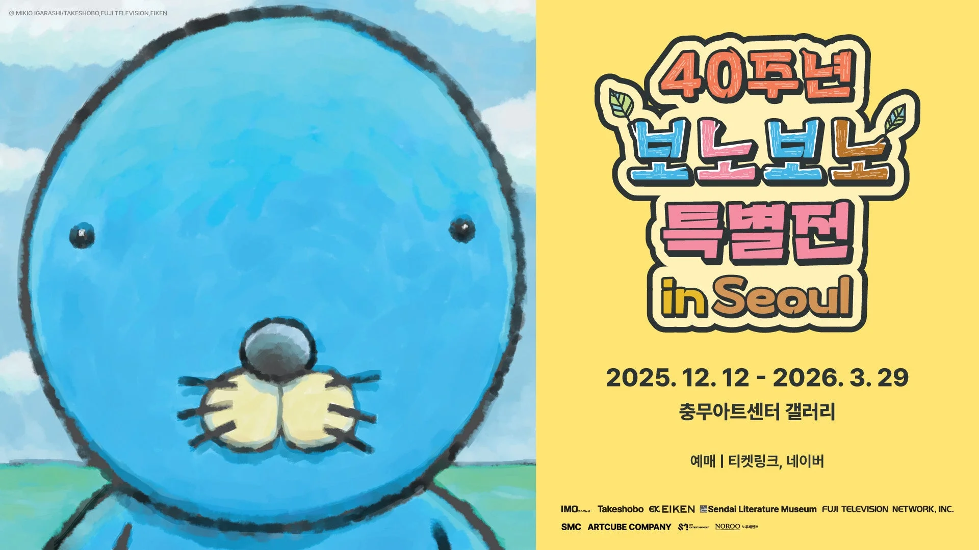 ぼのぼの 40周年特別展 in Seoul ポスター