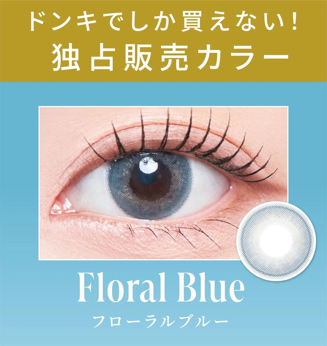 ドンキ限定カラー フローラルブルー