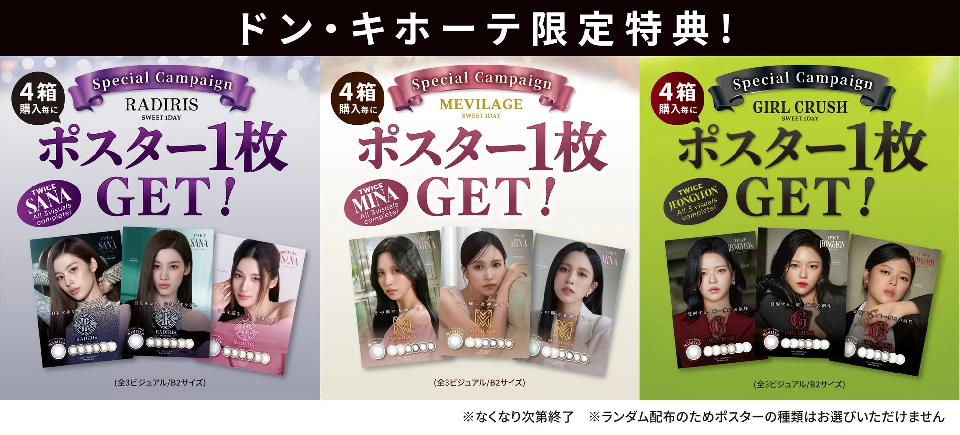 ドン・キホーテ限定特典キャンペーン